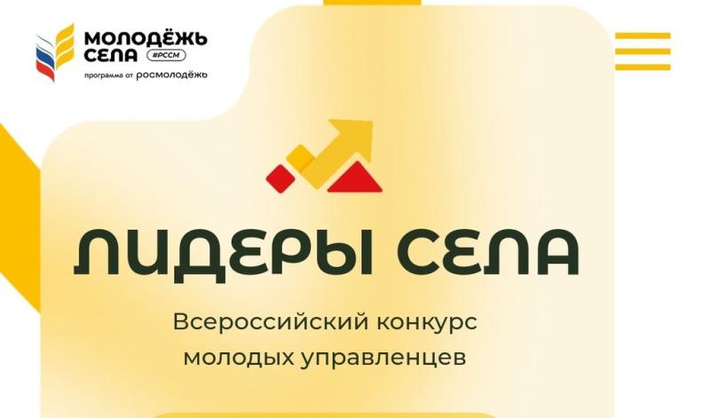 Продлен приём заявок на Всероссийский конкурс молодых управленцев «Лидеры села»