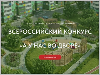 Всероссийский Конкурс проектов благоустройства придомовых общественных пространств «А у нас во дворе»