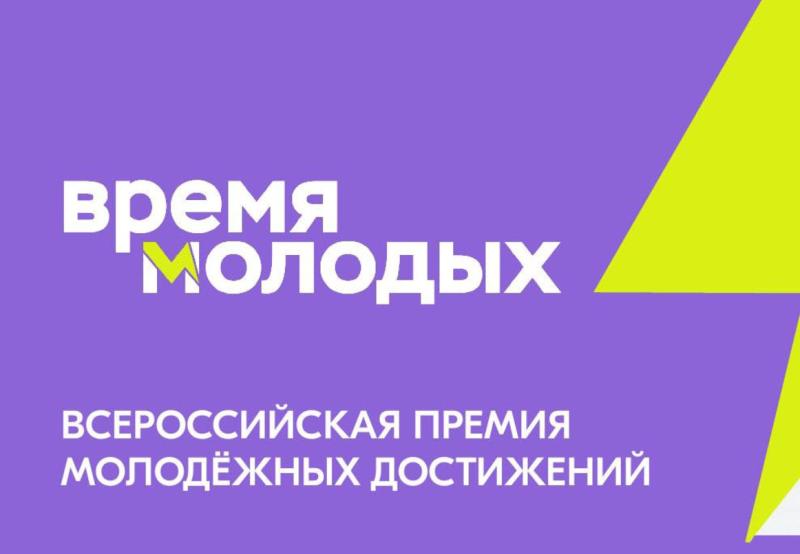 Росмолодежь принимает заявки на Всероссийскую премию молодежных достижений «Время молодых»